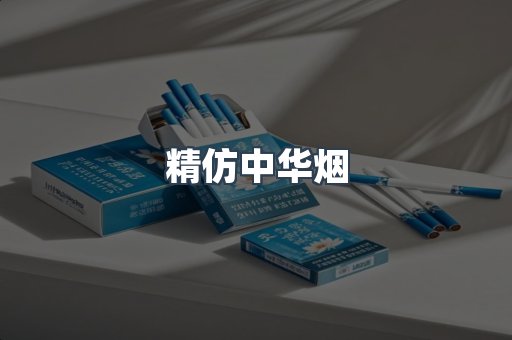 精仿中华烟